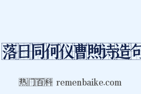 落日同何仪曹煦诗造句是什么意思的图片